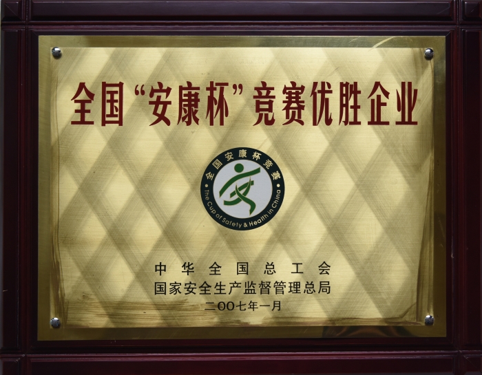 2007年全國(guó)安康杯優(yōu)勝企業(yè) 2007年全國(guó)安康杯優(yōu)勝企業(yè)