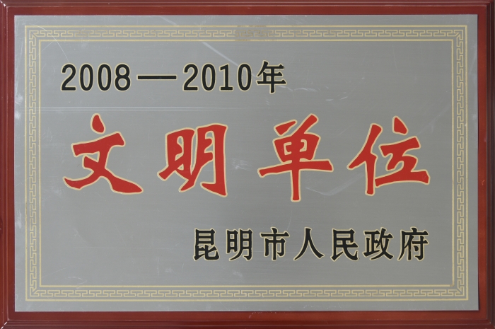 2008—2010昆明市文明單位 2008—2010昆明市文明單位
