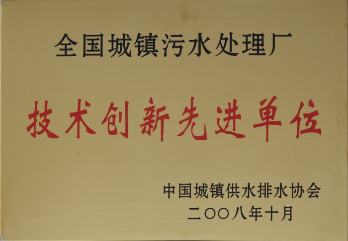 2008 全國(guó)城鎮(zhèn)污水處理 技術(shù)創(chuàng)新企業(yè) 2008 全國(guó)城鎮(zhèn)污水處理 技術(shù)創(chuàng)新企業(yè)