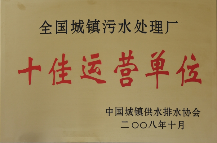 2008 全國(guó)城鎮(zhèn)污水處理 十佳運(yùn)營(yíng)單位 2008 全國(guó)城鎮(zhèn)污水處理 十佳運(yùn)營(yíng)單位