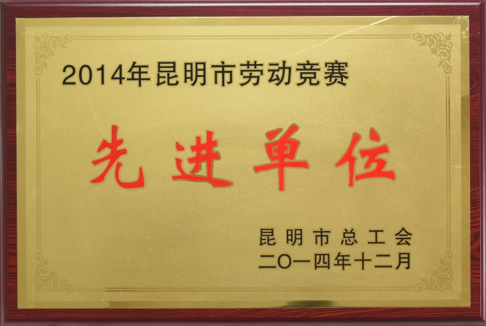 2014昆明市勞動(dòng)競(jìng)賽先進(jìn)單位 2014昆明市勞動(dòng)競(jìng)賽先進(jìn)單位