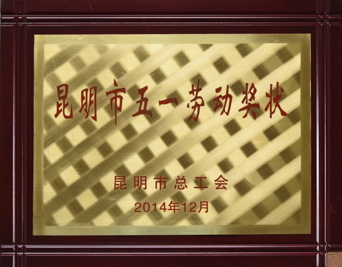 昆明市五一勞動(dòng)獎(jiǎng)狀—獎(jiǎng)牌 昆明市五一勞動(dòng)獎(jiǎng)狀—獎(jiǎng)牌