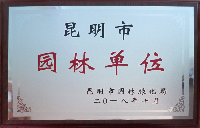 2018年昆明市園林單位 2018年昆明市園林單位