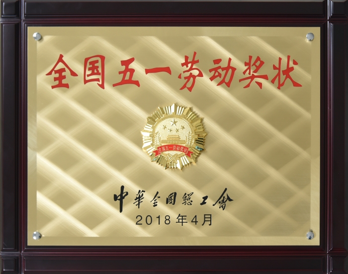 全國(guó) 五一勞動(dòng)獎(jiǎng)狀—獎(jiǎng)牌 全國(guó) 五一勞動(dòng)獎(jiǎng)狀—獎(jiǎng)牌