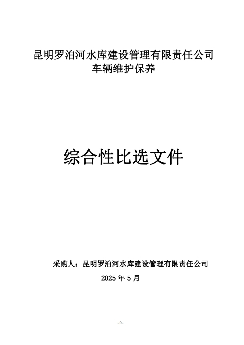 昆明羅泊河水庫建設管理有限責任公司車輛維護保養(yǎng)綜合性比選文件.pdf_page_01