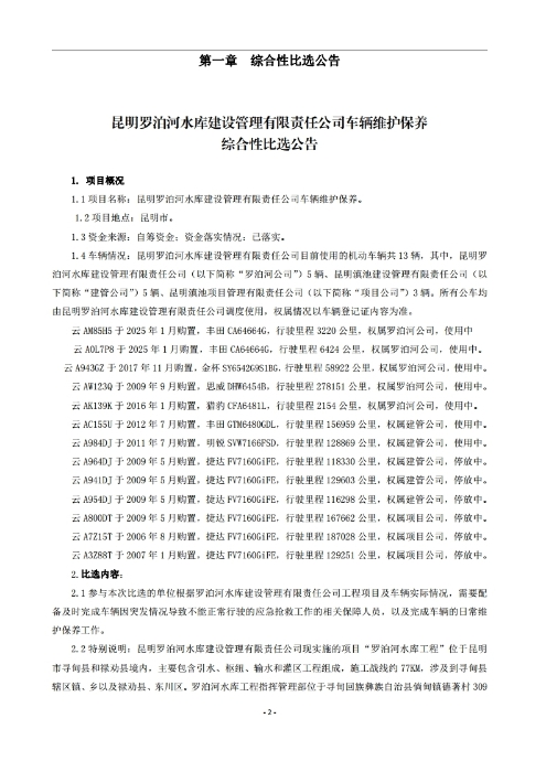 昆明羅泊河水庫建設管理有限責任公司車輛維護保養(yǎng)綜合性比選文件.pdf_page_03