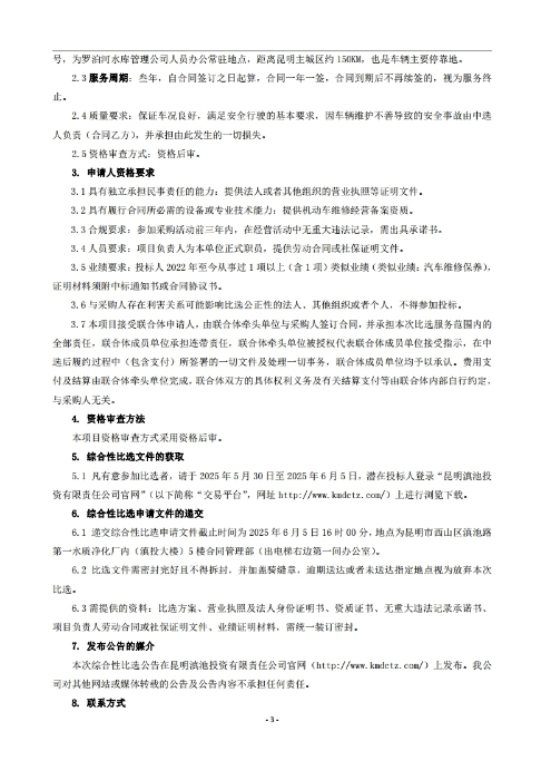 昆明羅泊河水庫建設管理有限責任公司車輛維護保養(yǎng)綜合性比選文件.pdf_page_04