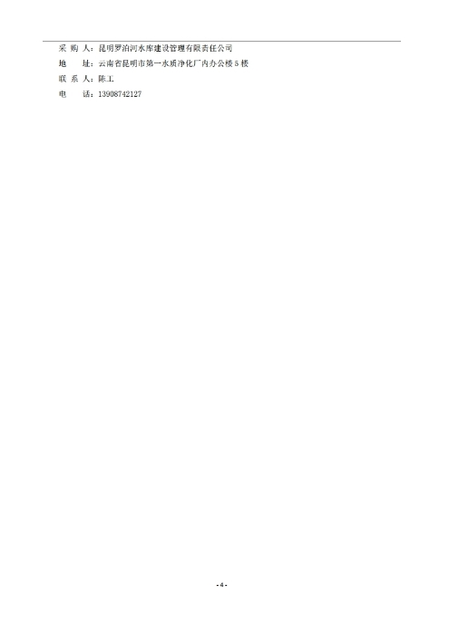 昆明羅泊河水庫建設管理有限責任公司車輛維護保養(yǎng)綜合性比選文件.pdf_page_05