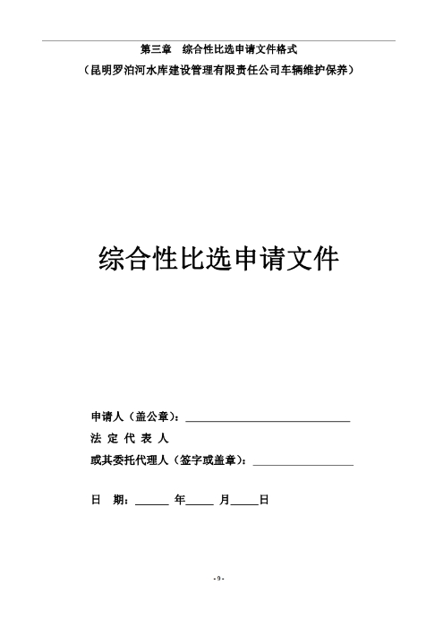 昆明羅泊河水庫建設管理有限責任公司車輛維護保養(yǎng)綜合性比選文件.pdf_page_10