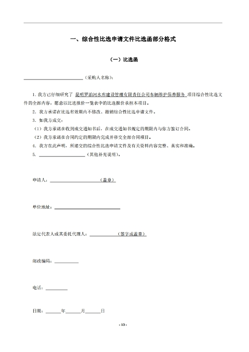 昆明羅泊河水庫建設管理有限責任公司車輛維護保養(yǎng)綜合性比選文件.pdf_page_11