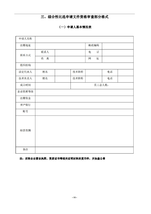 昆明羅泊河水庫建設管理有限責任公司車輛維護保養(yǎng)綜合性比選文件.pdf_page_17