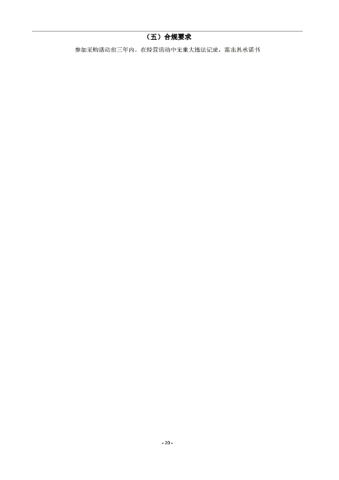 昆明羅泊河水庫建設管理有限責任公司車輛維護保養(yǎng)綜合性比選文件.pdf_page_21