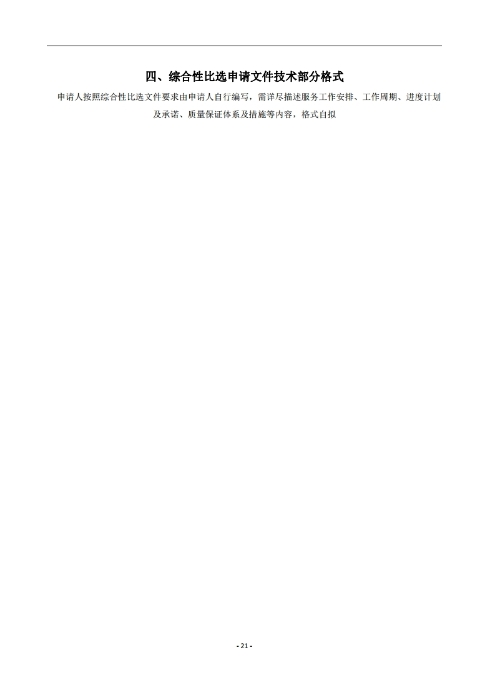 昆明羅泊河水庫建設管理有限責任公司車輛維護保養(yǎng)綜合性比選文件.pdf_page_22