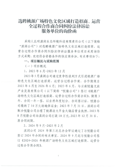 選聘桃源廣場(chǎng)特色文化區(qū)域打造招商、運(yùn)營(yíng)全過程合作商合同糾紛法律訴訟服務(wù)單位的詢價(jià)函.pdf_page_1