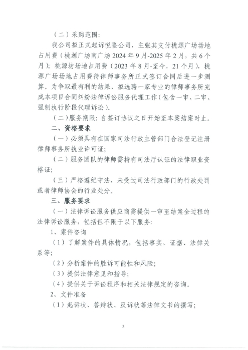 選聘桃源廣場(chǎng)特色文化區(qū)域打造招商、運(yùn)營(yíng)全過程合作商合同糾紛法律訴訟服務(wù)單位的詢價(jià)函.pdf_page_3