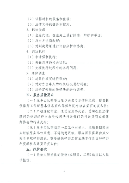 選聘桃源廣場(chǎng)特色文化區(qū)域打造招商、運(yùn)營(yíng)全過程合作商合同糾紛法律訴訟服務(wù)單位的詢價(jià)函.pdf_page_4