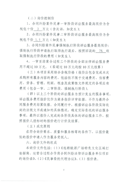 選聘桃源廣場(chǎng)特色文化區(qū)域打造招商、運(yùn)營(yíng)全過程合作商合同糾紛法律訴訟服務(wù)單位的詢價(jià)函.pdf_page_5