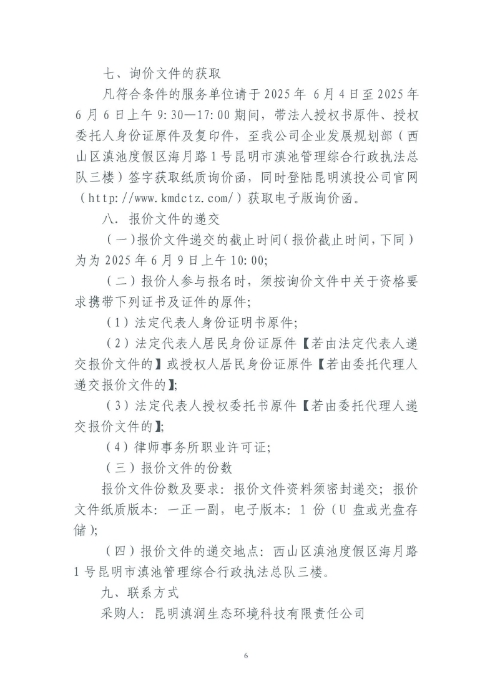 選聘桃源廣場(chǎng)特色文化區(qū)域打造招商、運(yùn)營(yíng)全過程合作商合同糾紛法律訴訟服務(wù)單位的詢價(jià)函.pdf_page_6