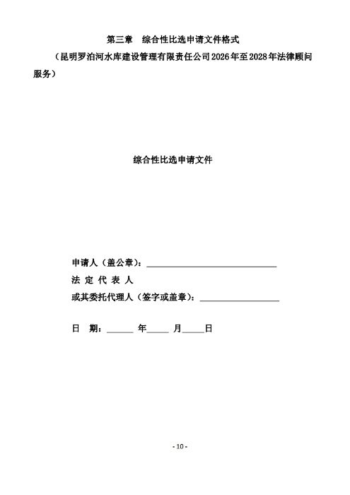 昆明羅泊河水庫建設(shè)管理有限責(zé)任公司聘請2026-2028年法律顧問綜合性比選文件.pdf_page_11